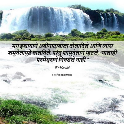 Picture 06 - 1 शमुवेल 16:8 MARIRV - मग इशायाने - Bible Verse Picture