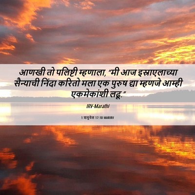 Picture 06 - 1 शमुवेल 17:10 MARIRV - आणखी तो पलिष्टी - Bible Verse Picture