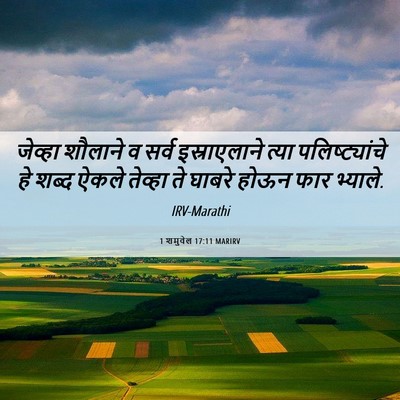 Picture 06 - 1 शमुवेल 17:11 MARIRV - जेव्हा शौलाने व - Bible Verse Picture