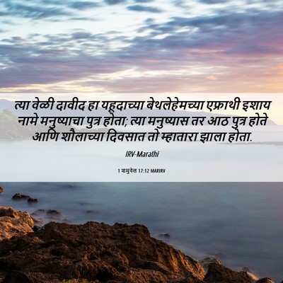 Picture 06 - 1 शमुवेल 17:12 MARIRV - त्या वेळी दावीद हा - Bible Verse Picture