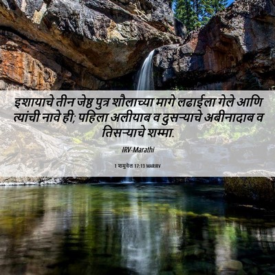 Picture 06 - 1 शमुवेल 17:13 MARIRV - इशायाचे तीन जेष्ठ - Bible Verse Picture
