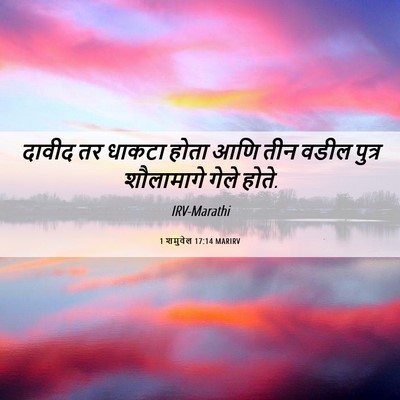 Picture 06 - 1 शमुवेल 17:14 MARIRV - दावीद तर धाकटा - Bible Verse Picture