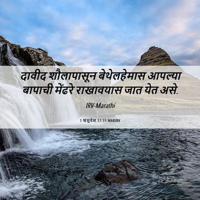 Picture 06 - 1 शमुवेल 17:15 MARIRV - दावीद शौलापासून - Bible Verse Picture