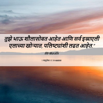 Picture 06 - 1 शमुवेल 17:19 MARIRV - तुझे भाऊ शौलासोबत - Bible Verse Picture