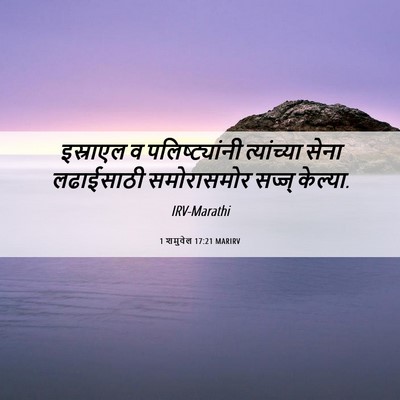 Picture 06 - 1 शमुवेल 17:21 MARIRV - इस्राएल व - Bible Verse Picture