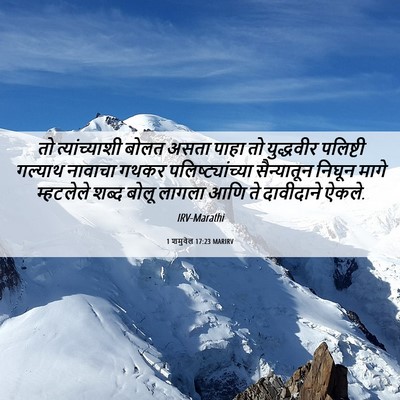 Picture 06 - 1 शमुवेल 17:23 MARIRV - तो त्यांच्याशी - Bible Verse Picture