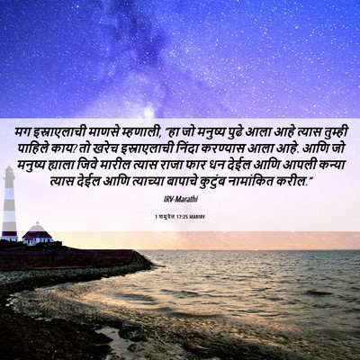 Picture 06 - 1 शमुवेल 17:25 MARIRV - मग इस्राएलाची - Bible Verse Picture