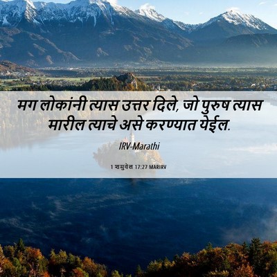 Picture 06 - 1 शमुवेल 17:27 MARIRV - मग लोकांनी त्यास - Bible Verse Picture