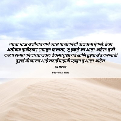 Picture 06 - 1 शमुवेल 17:28 MARIRV - त्याचा भाऊ अलीयाब - Bible Verse Picture