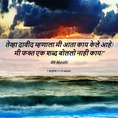 Picture 06 - 1 शमुवेल 17:29 MARIRV - तेव्हा दावीद - Bible Verse Picture