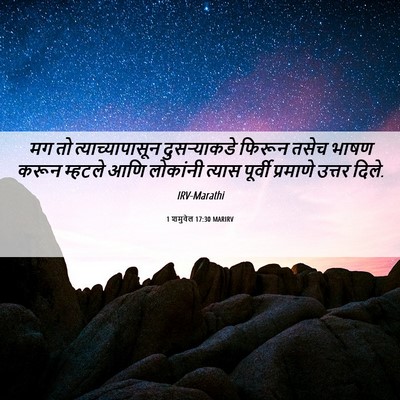 Picture 06 - 1 शमुवेल 17:30 MARIRV - मग तो - Bible Verse Picture