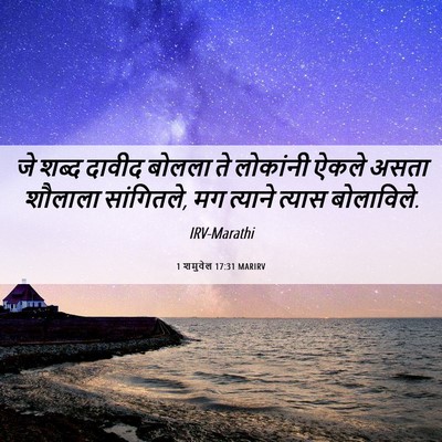 Picture 06 - 1 शमुवेल 17:31 MARIRV - जे शब्द दावीद - Bible Verse Picture