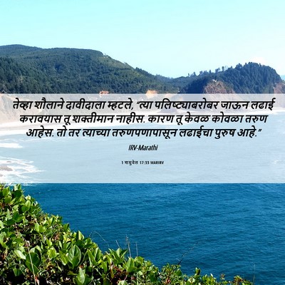 Picture 06 - 1 शमुवेल 17:33 MARIRV - तेव्हा शौलाने - Bible Verse Picture