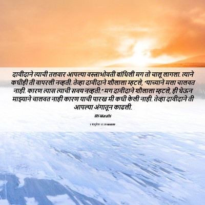 Picture 06 - 1 शमुवेल 17:39 MARIRV - दावीदाने त्याची - Bible Verse Picture