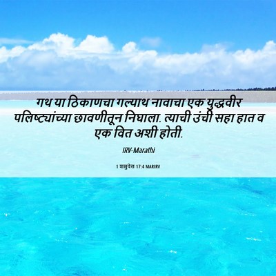 Picture 06 - 1 शमुवेल 17:4 MARIRV - गथ या ठिकाणचा - Bible Verse Picture