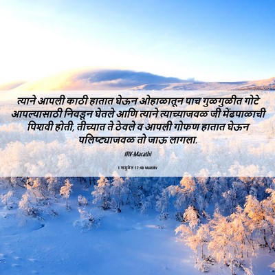 Picture 06 - 1 शमुवेल 17:40 MARIRV - त्याने आपली काठी - Bible Verse Picture