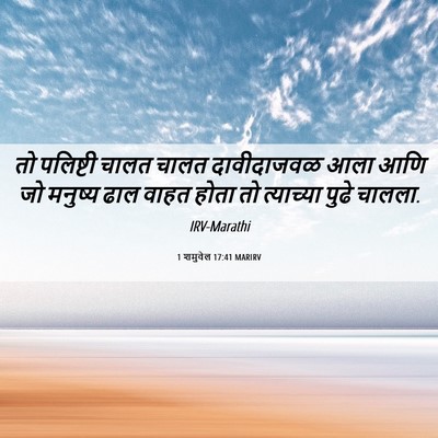 Picture 06 - 1 शमुवेल 17:41 MARIRV - तो पलिष्टी चालत - Bible Verse Picture