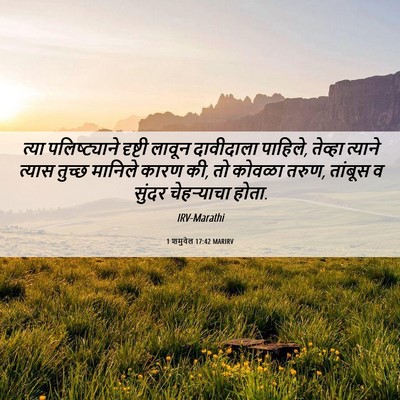 Picture 06 - 1 शमुवेल 17:42 MARIRV - त्या पलिष्ट्याने - Bible Verse Picture