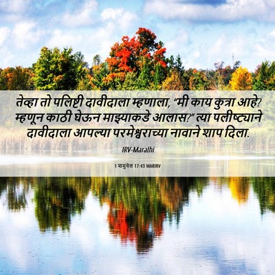 Picture 06 - 1 शमुवेल 17:43 MARIRV - तेव्हा तो पलिष्टी - Bible Verse Picture