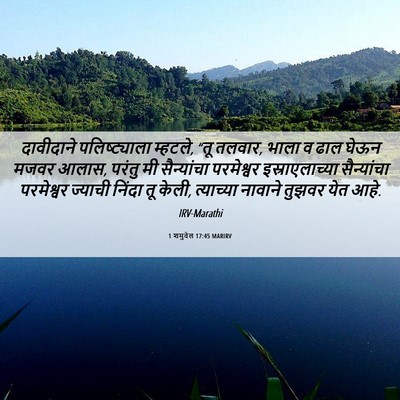 Picture 06 - 1 शमुवेल 17:45 MARIRV - दावीदाने - Bible Verse Picture