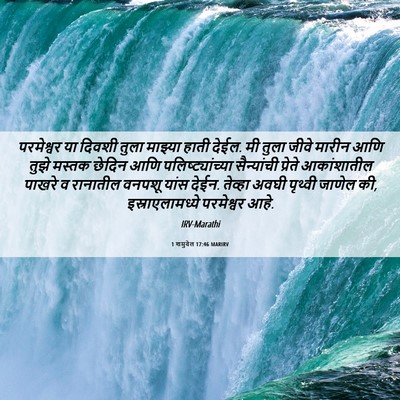 Picture 06 - 1 शमुवेल 17:46 MARIRV - परमेश्वर या दिवशी - Bible Verse Picture