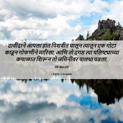 Picture 06 - 1 शमुवेल 17:49 MARIRV - दावीदाने आपला हात - Bible Verse Picture