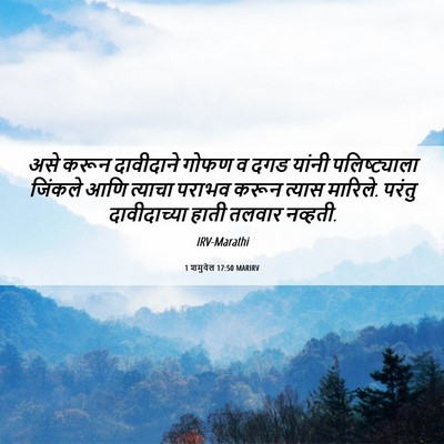 Picture 06 - 1 शमुवेल 17:50 MARIRV - असे करून दावीदाने - Bible Verse Picture