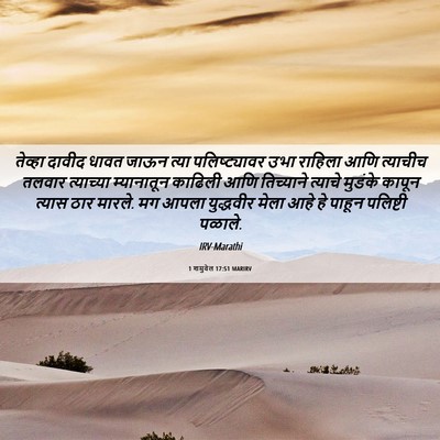 Picture 06 - 1 शमुवेल 17:51 MARIRV - तेव्हा दावीद धावत - Bible Verse Picture