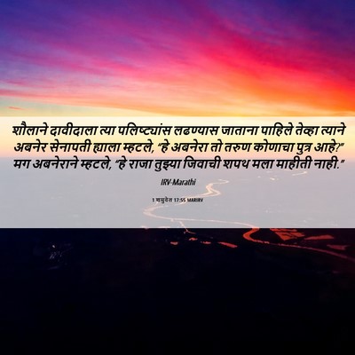 Picture 06 - 1 शमुवेल 17:55 MARIRV - शौलाने दावीदाला - Bible Verse Picture