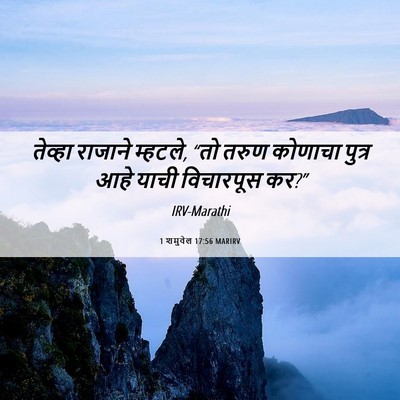 Picture 06 - 1 शमुवेल 17:56 MARIRV - तेव्हा राजाने - Bible Verse Picture