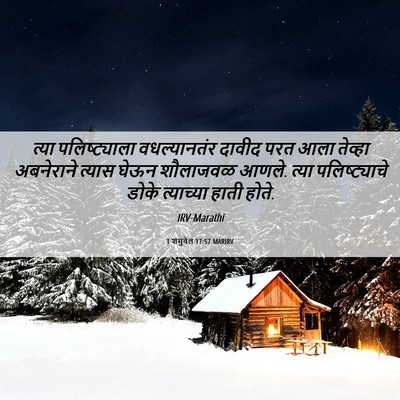 Picture 06 - 1 शमुवेल 17:57 MARIRV - त्या पलिष्ट्याला - Bible Verse Picture