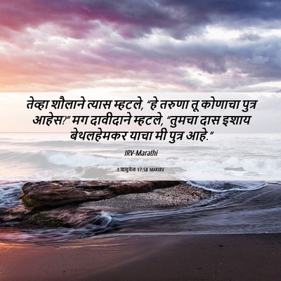 Picture 06 - 1 शमुवेल 17:58 MARIRV - तेव्हा शौलाने - Bible Verse Picture