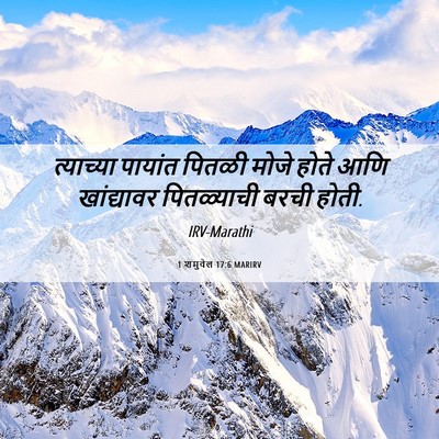 Picture 06 - 1 शमुवेल 17:6 MARIRV - त्याच्या पायांत - Bible Verse Picture