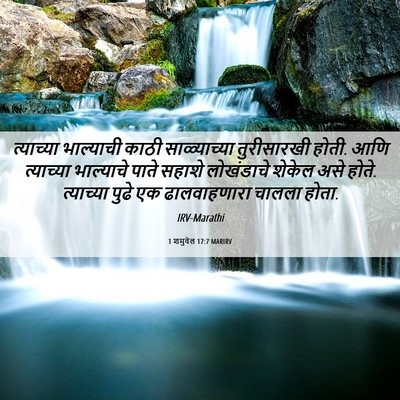 Picture 06 - 1 शमुवेल 17:7 MARIRV - त्याच्या भाल्याची - Bible Verse Picture