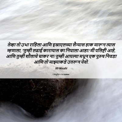 Picture 06 - 1 शमुवेल 17:8 MARIRV - तेव्हा तो उभा - Bible Verse Picture