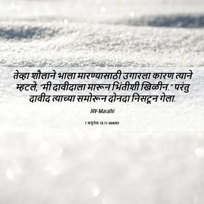 Picture 06 - 1 शमुवेल 18:11 MARIRV - तेव्हा शौलाने - Bible Verse Picture