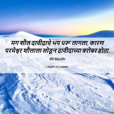 Picture 06 - 1 शमुवेल 18:12 MARIRV - मग शौल दावीदाचे भय - Bible Verse Picture