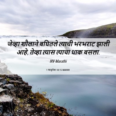 Picture 06 - 1 शमुवेल 18:15 MARIRV - जेव्हा शौलाने - Bible Verse Picture