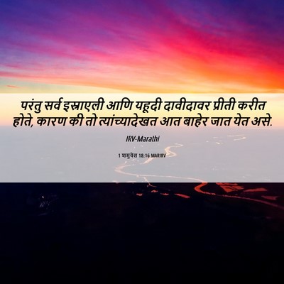 Picture 06 - 1 शमुवेल 18:16 MARIRV - परंतु सर्व - Bible Verse Picture