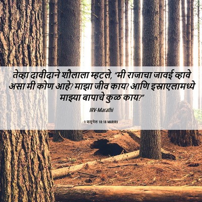 Picture 06 - 1 शमुवेल 18:18 MARIRV - तेव्हा दावीदाने - Bible Verse Picture