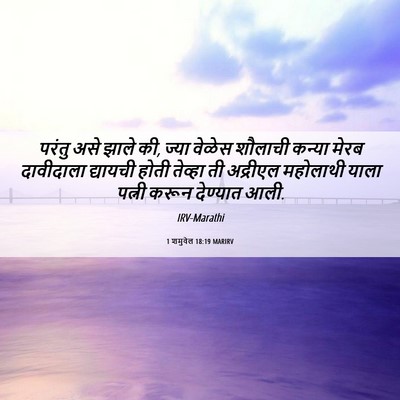 Picture 06 - 1 शमुवेल 18:19 MARIRV - परंतु असे झाले की, - Bible Verse Picture