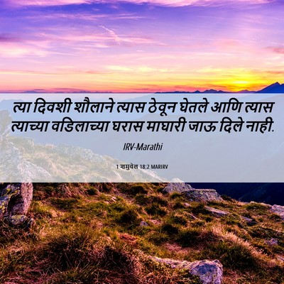 Picture 06 - 1 शमुवेल 18:2 MARIRV - त्या दिवशी शौलाने - Bible Verse Picture