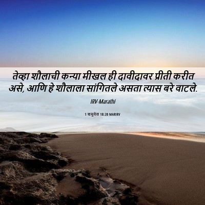 Picture 06 - 1 शमुवेल 18:20 MARIRV - तेव्हा शौलाची - Bible Verse Picture