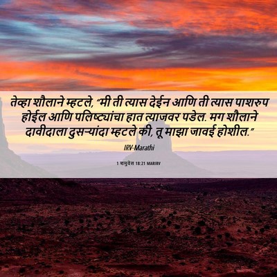 Picture 06 - 1 शमुवेल 18:21 MARIRV - तेव्हा शौलाने - Bible Verse Picture