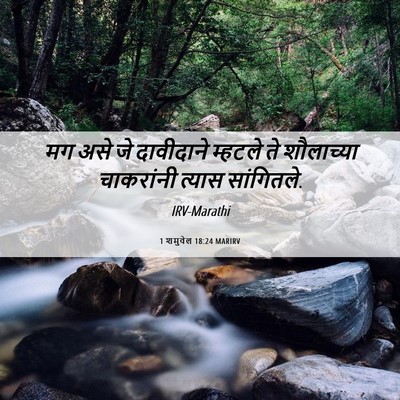 Picture 06 - 1 शमुवेल 18:24 MARIRV - मग असे जे दावीदाने - Bible Verse Picture