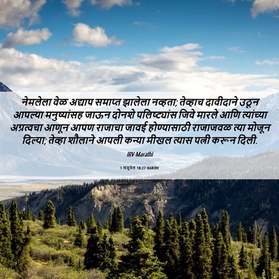 Picture 06 - 1 शमुवेल 18:27 MARIRV - नेमलेला वेळ - Bible Verse Picture