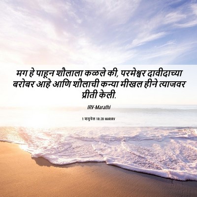 Picture 06 - 1 शमुवेल 18:28 MARIRV - मग हे पाहून शौलाला - Bible Verse Picture