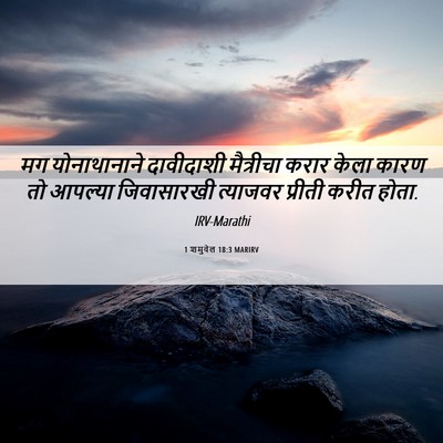 Picture 06 - 1 शमुवेल 18:3 MARIRV - मग योनाथानाने - Bible Verse Picture