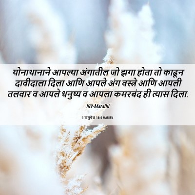 Picture 06 - 1 शमुवेल 18:4 MARIRV - योनाथानाने आपल्या - Bible Verse Picture