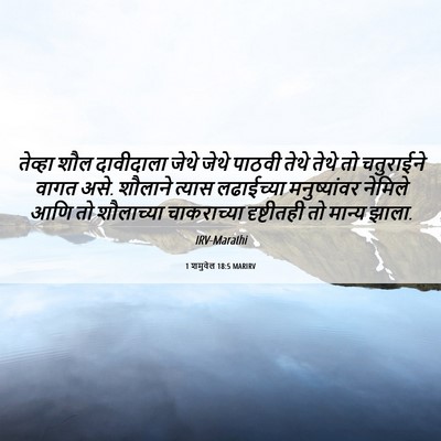 Picture 06 - 1 शमुवेल 18:5 MARIRV - तेव्हा शौल - Bible Verse Picture
